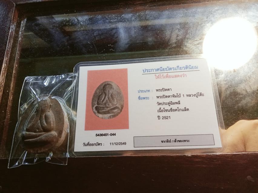 พระปิดตา