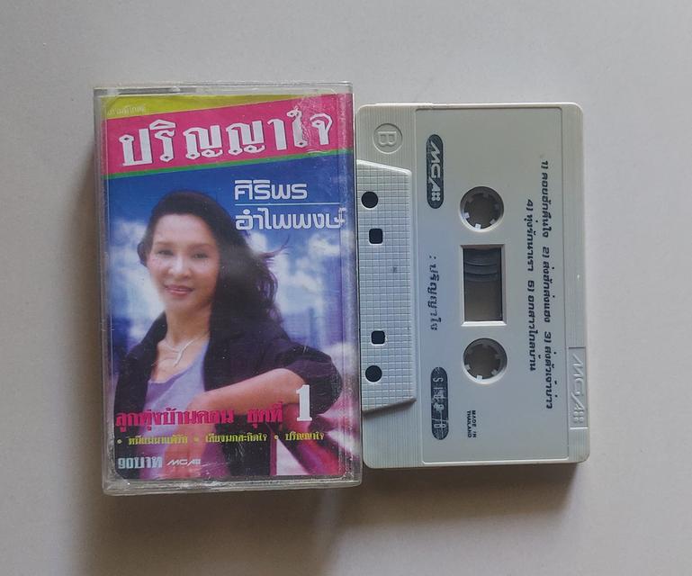 □มือ2 เทปเพลง ศิริพร□อัลบั้ม ปริญญาใจ (ลิขสิทธิ์แท้)(แนว ลูกทุ่ง)
