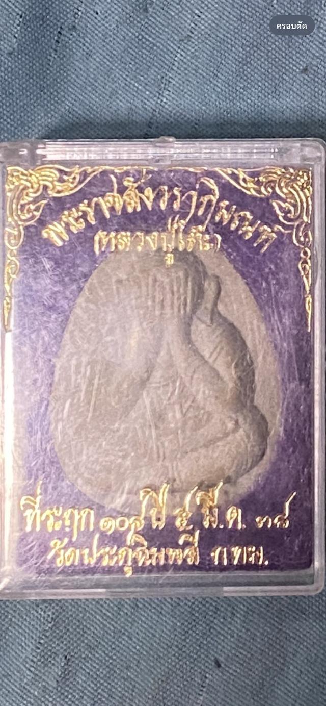 พระปิดตาหลวงปู่โต๊ะจัมโบ้ รุ่น108ปี ปี38 รูปย่อยที่ 2