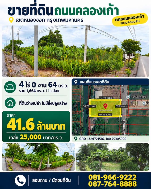 🌿 ขายที่ดินแปลงใหญ่ ติดถนนคลองเก้า เขตหนองจอก กรุงเทพมหานคร 1