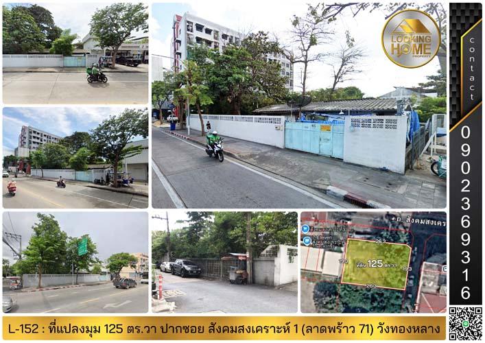 L-152 : ที่แปลงมุม 125 ตร.วา ถนนเมน ปากซอยสังคมสงเคราะห์ 1 (ลาดพร้าว 71) วังทองหลาง 1