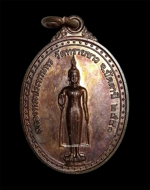 เหรียญฉลองพระประทานพร พระอาจารย์นอง วัดทรายขาว จ.ปัตตานี ปี2541