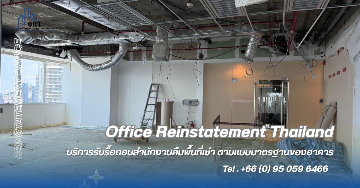 รับรื้อถอนสำนักงานคืนอาคารตามแบบมาตรฐาน (Reinstatement office Thailand)