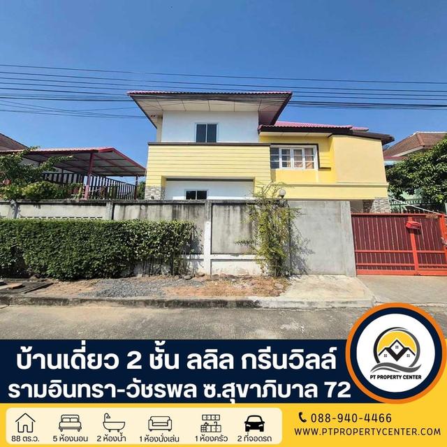 โครงการลลิล กรีนวิลล์ รามอินทรา-วัชรพล บ้านเดี่ยว 2 ชั้น ซอยสุขาภิบาล 5 ซอย 72 ราคาพิเศษ ขายต่ำกว่าราคาประเมินธนาคาร เปิดกว้างสำหรับเจรจา พร้อมพิจารณา 1