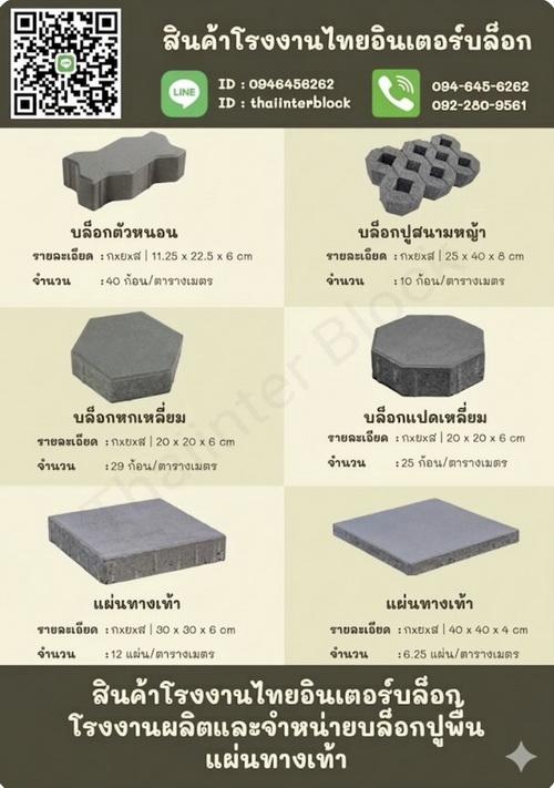 บล็อกตัวหนอน แผ่นทางเท้า บล็อกแปดเหลี่ยม บล็อกปูหญ้า บล็อกหกเหลี่ยม ขอบทางเท้า 094-645-6262 / 092-280-9561 https://www.thaiinterblock.com/ 13