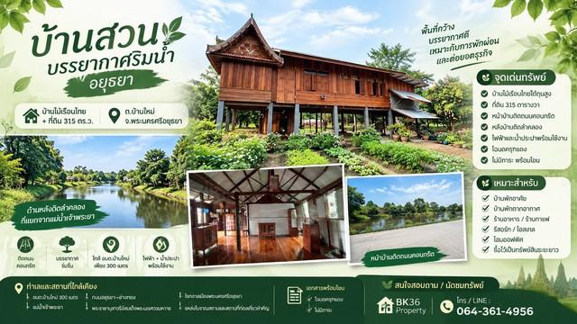 บ้านสวนบรรยากาศริมน้ำ อยุธยา บ้านไม้เรือนไทย + ที่ดิน 315 ตร.ว. พระนครศรีอยุธยา 1