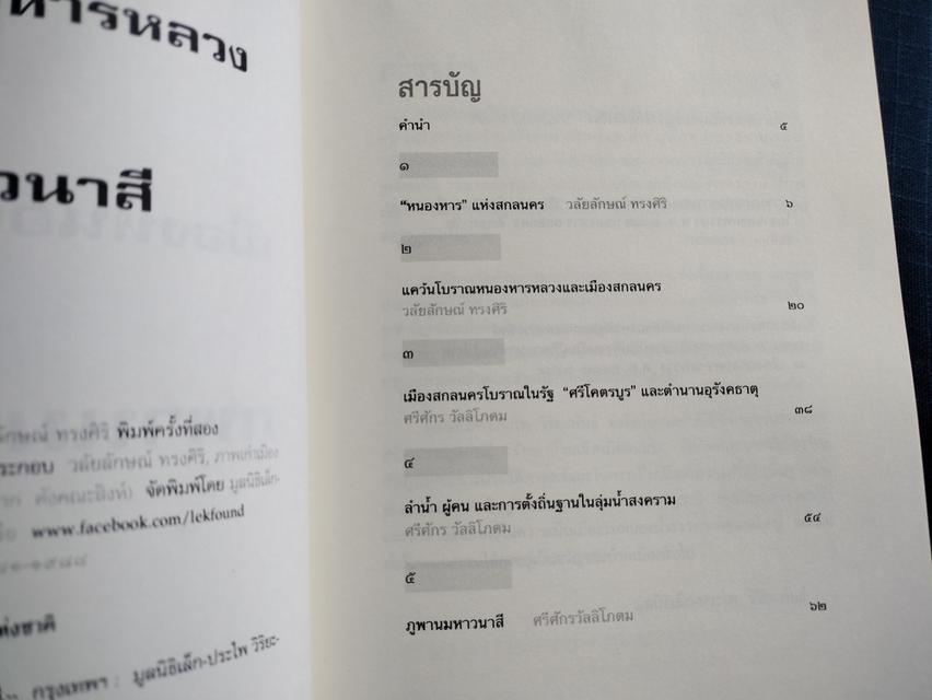 หนังสือเมืองหนองหารหลวงและภูพานมหาวนาสี พิมพ์ครั้งที่2ปี2556 ความหนา142หน้า ปกอ่อน 2