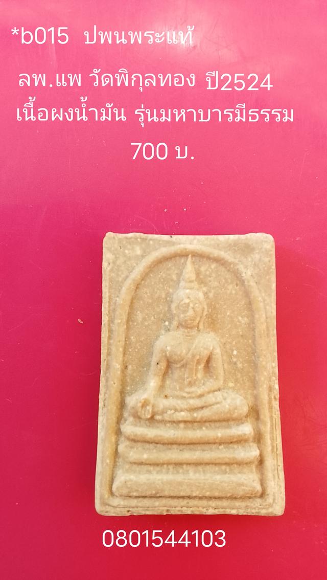 หลวงพ่อแพ วัดพิกุลทอง