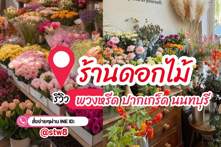 พวงหรีดปากเกร็ด นนทบุรี แบบให้เลือกหลากหลาย ราคาไม่แพง สั่งเลย LINE ID: @stw8