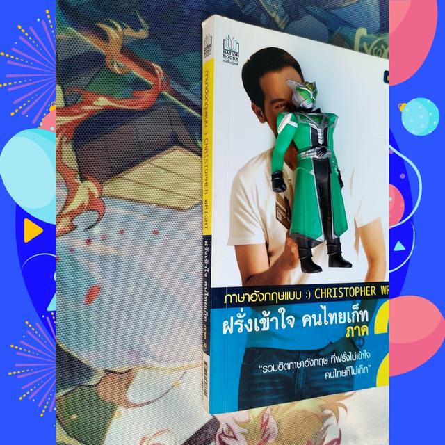 ภาษาอังกฤษแบบ Christopher Wright ฝรั่งเข้าใจ คนไทยเก็ท ภาค 2 4