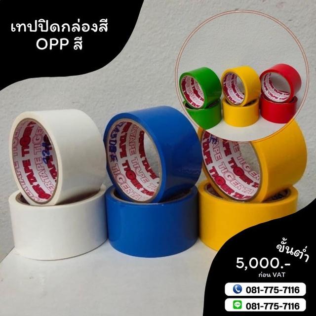 เทปสี เทปโอพีพีสี เทปปิดกล่องสี เทปกาวโรงงาน 081-7757116