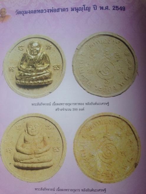 พระสังกัจจายน์ หลวงพ่อสาคร มนุญโญ วัดหนองกรับ จ.ระยอง จัดสร้างปี ๒๕๔๙  เนื้อผงพรายกุมาร " #หลังยันต์นะเศรษฐี" รูปที่ 4