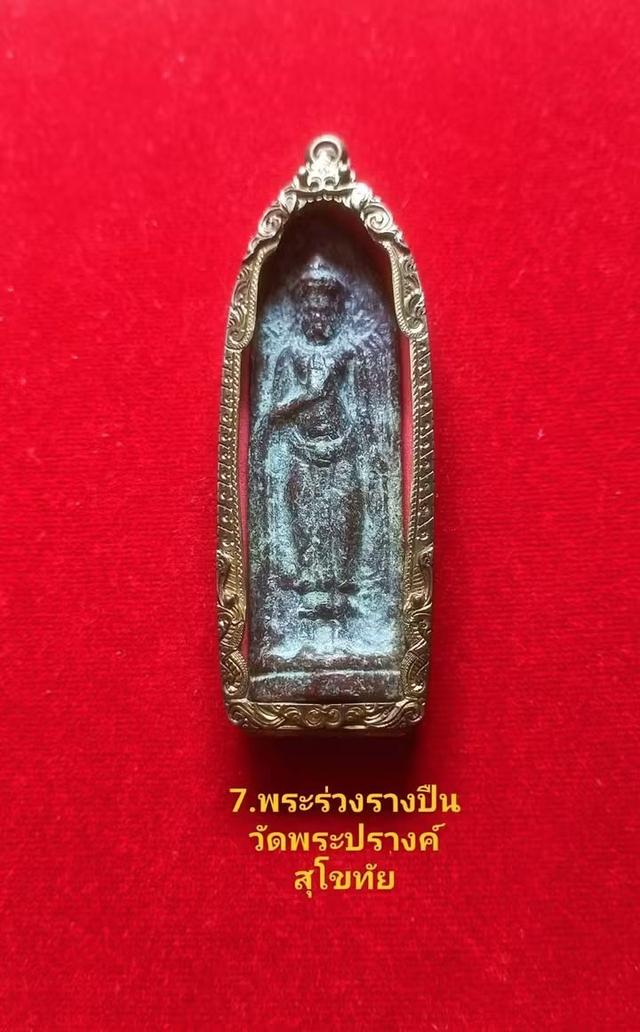 พระร่วงรางปืนวัดพระปรางค์สุโขทัย รูปที่ 8