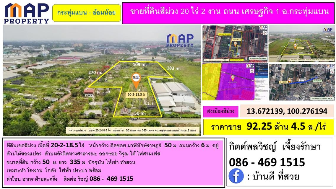 ขายที่ดินสีม่วง 20 ไร่ 2 งาน ถนน เศรษฐกิจ 1 อ.กระทุ่มแบน