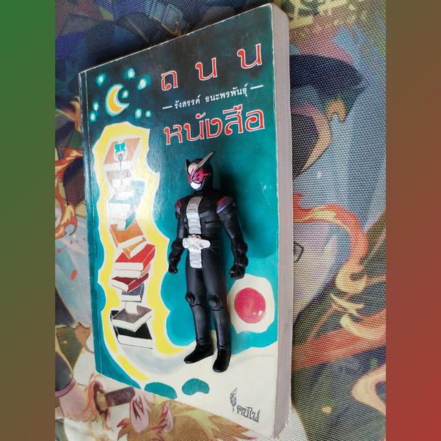 ถนนหนังสือ : รังสรรค์ ธนะพรพันธุ์ (รวมบทความวรรณกรรม)