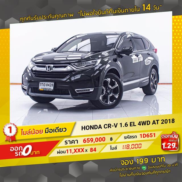 รหัสรถ 1D651 HONDA CR-V 1.6 EL 4WD 2018