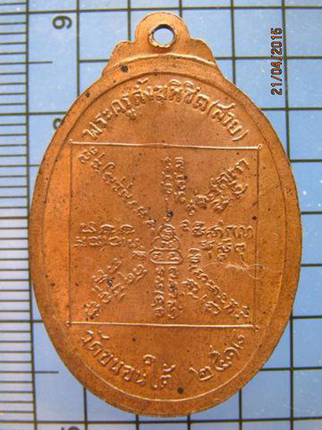 1779 เหรียญหลวงพ่อสาย โสมสิริ วัดขนอนใต้ ปี 2518 จ.อยุธยา  1