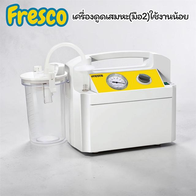 เครื่องดูดเสมหะFresco