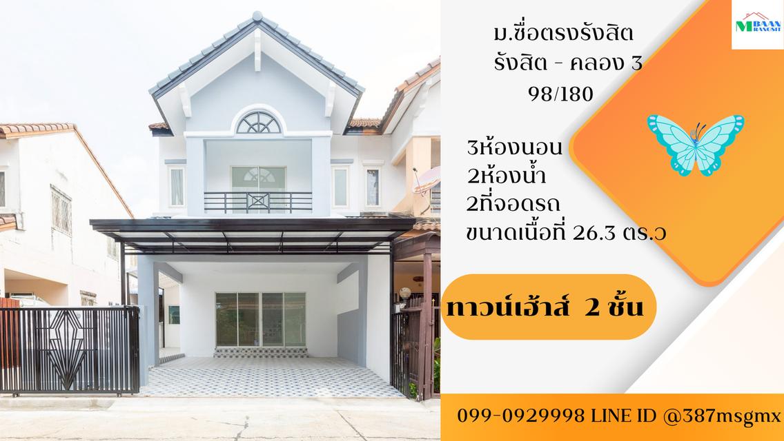 หมู่บ้านซื่อตรงรังสิต