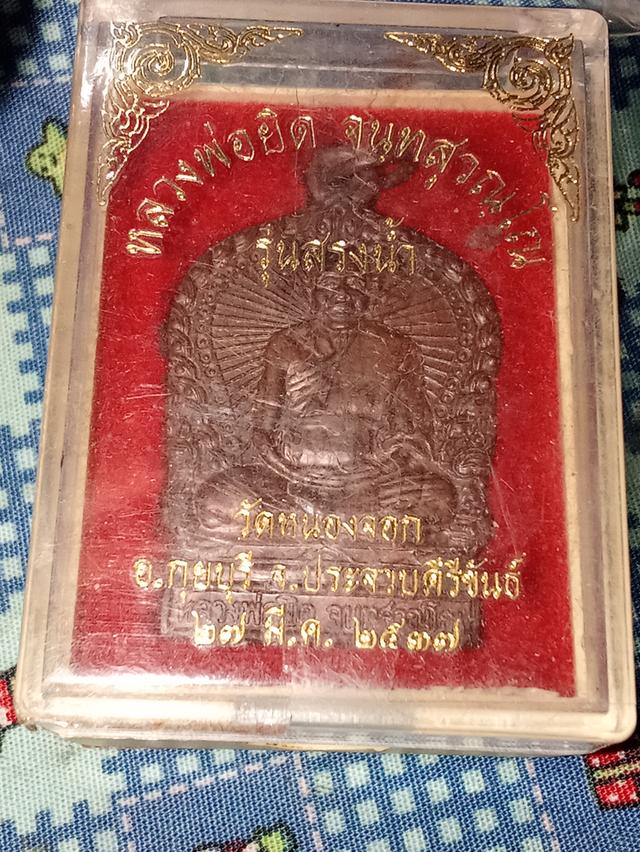 หลวงพ่อยิด รุ่นทรงน้ำ37