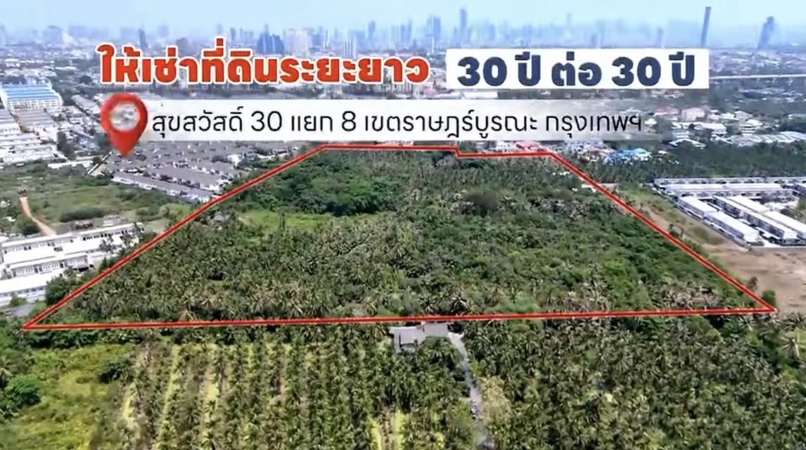 ที่ดินให้เช่าระยะยาว 60 ปี