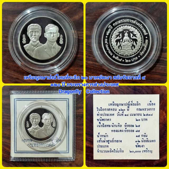 เหรียญ20฿ขัดเงา:120ปีกระทรวงการต่างประเทศ(14เม.ย.2538)