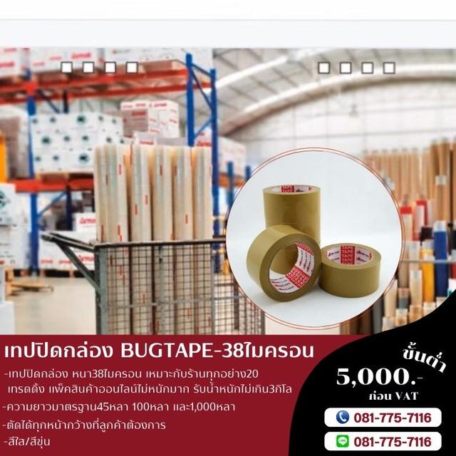 เทปปิดกล่อง เทปใส เทปขุ่น เทปกาวโรงงาน 38ไมครอน BUGTAPE  6