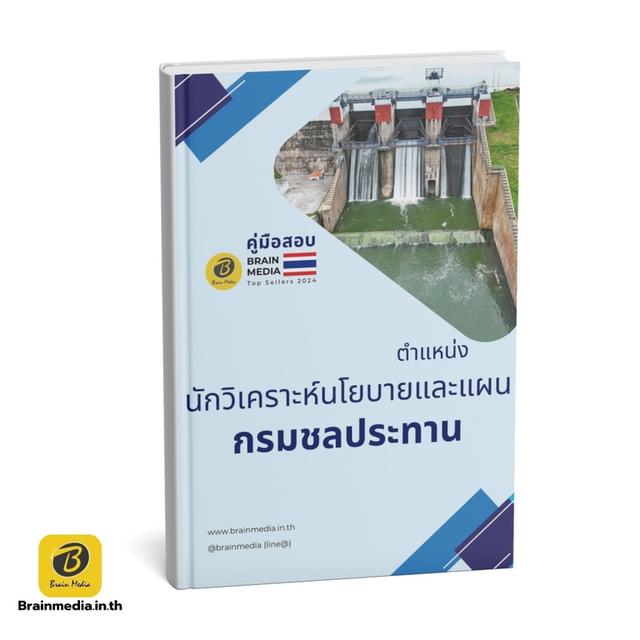 หนังสือสอบ ลูกจ้าง กรมชลประทาน 3