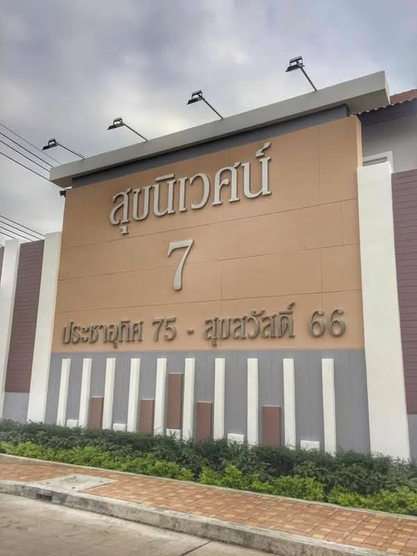 บ้านแฝด 50.4ตร.วา หมู่บ้านสุขนิเวศน์ 7 ประชาอุทิศ 75-สุขสวัสดิ์ 66 **บ้านใหม่ไม่เคยเข้าอยู่** 2