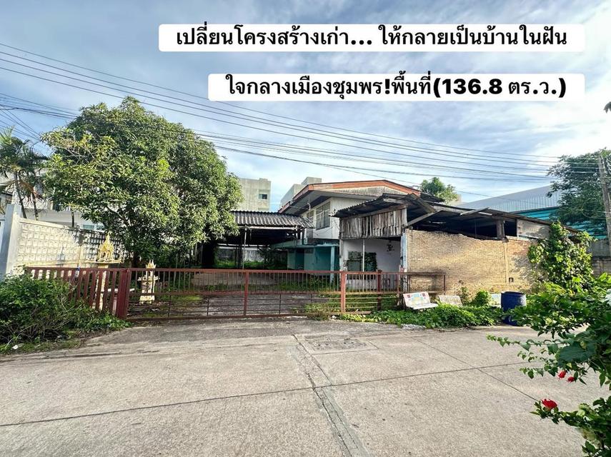 🏡เปลี่ยนโครงสร้างเก่า... ให้กลายเป็นบ้านในฝันใจกลางเมืองชุมพร! (136.8 ตร.ว.) 1