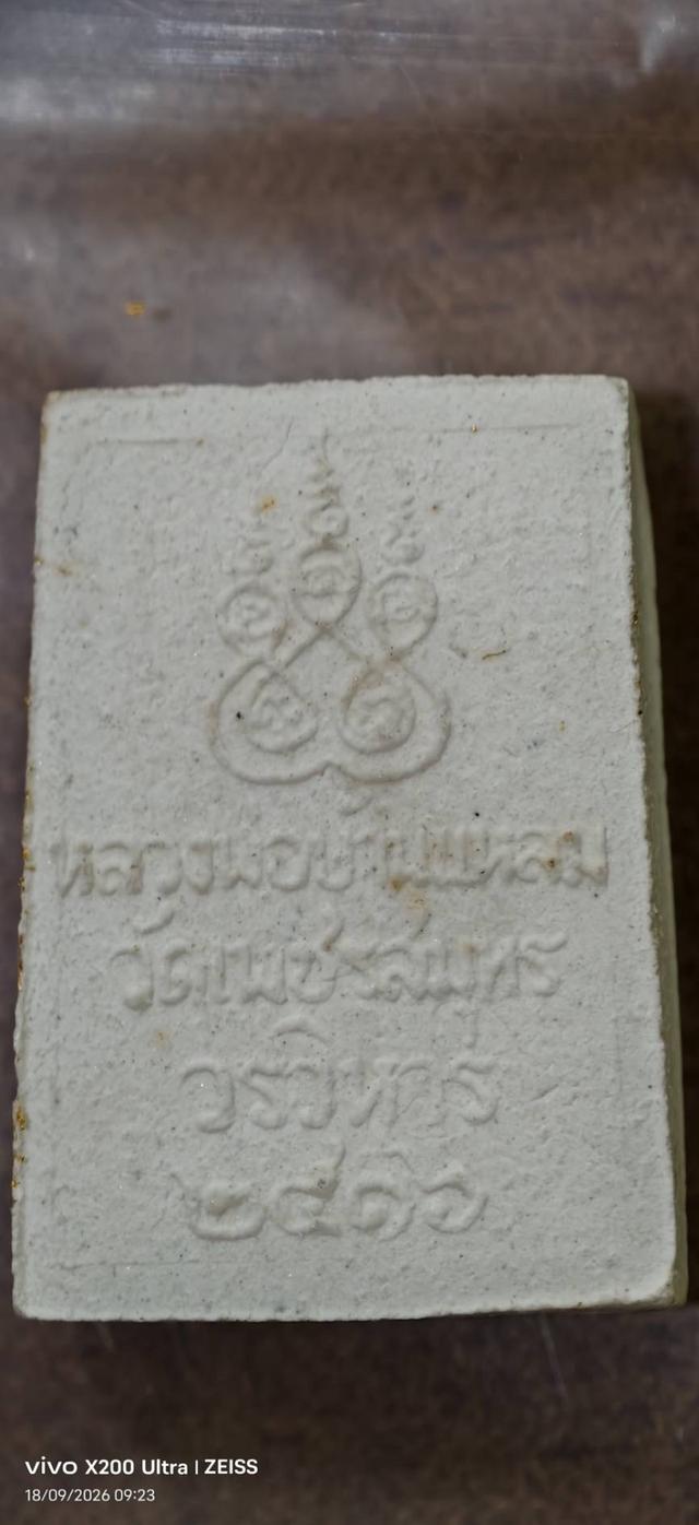 พระเครื่องพระผงหลวงพ่อวัดบ้านแหลม รุ่นแรก ปี 2516 พิมพ์ใหญ่ พิมพ์เล็ก ปล่อยยกกอง รูปที่ 5