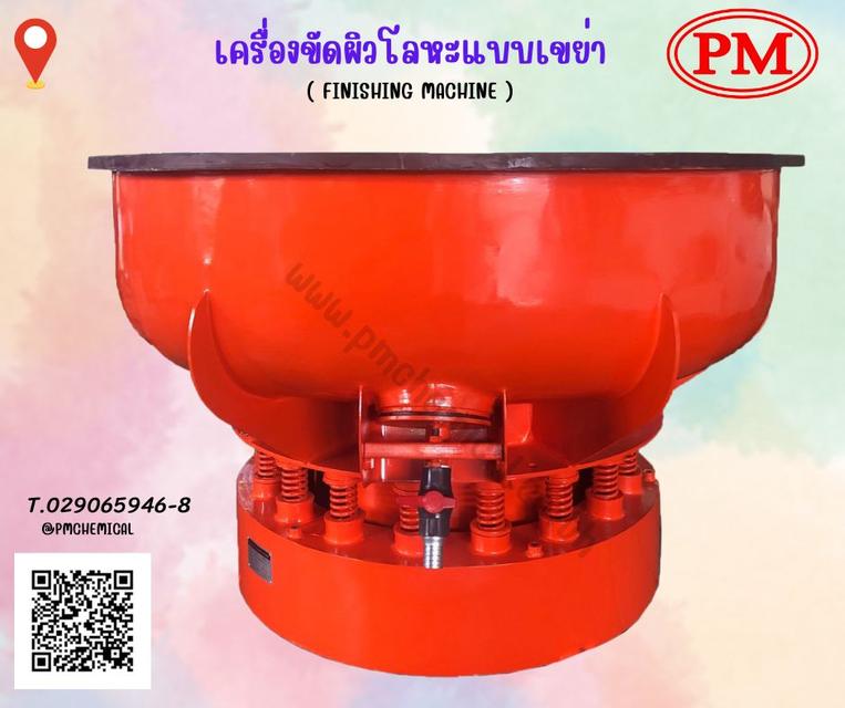 เครื่องขัดผิวโลหะแบบเขย่า (ไม่มีสะพานแยกชิ้นงาน)  /  Vibratory Finishing Machine 1