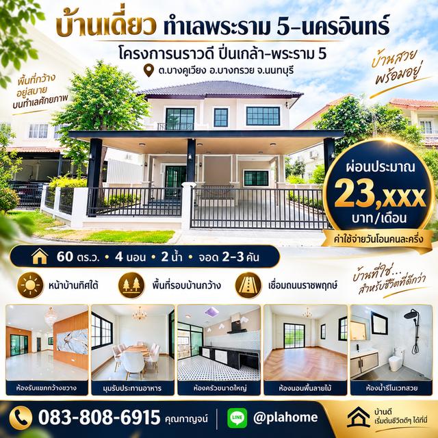 บ้านเดี่ยว 60 ตร.ว. 4 ห้องนอน ปิ่นเกล้า–พระราม 5 1
