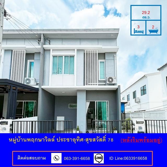 ขายทาวน์โฮม 2 ชั้น หลังริม เนื้อที่ 29.2 ตร.ว หมู่บ้านพฤกษาวิลล์ ประชาอุทิศ-สุขสวัสดิ์ 78 ต่อเติม พร้อมอยู่