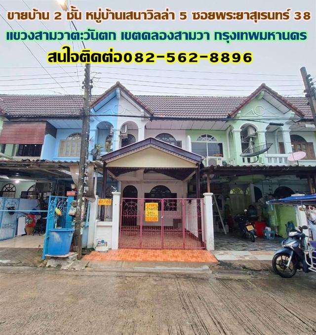ขายบ้าน 2 ชั้น หมู่บ้านเสนาวิลล่า5 ซอยพระยาสุเรนทร์38 1