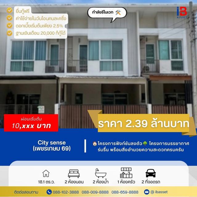 🏡 ทาวน์โฮม 2 ชั้น โครงการ City Sense เพชรเกษม 69 | หลักสอง บางแค กรุงเทพฯ 1