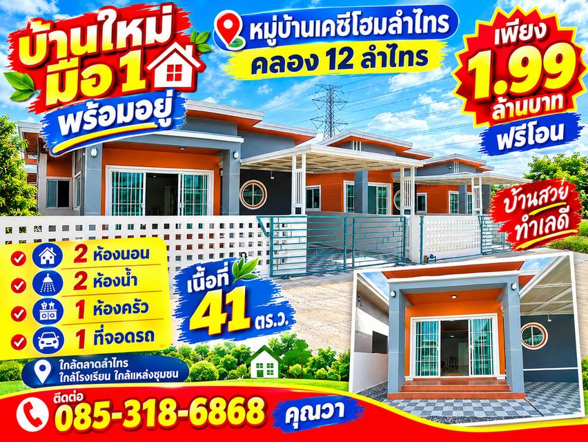 บ้านเดี่ยว ลำลูกกา คลอง12 หมู่บ้านเคซีโฮม ลำไทร 1