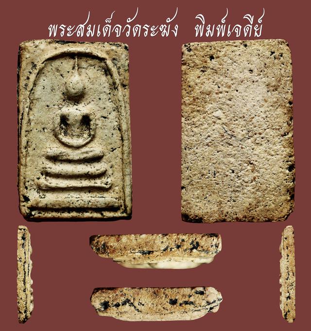 พระสมเด็จวัดระฆัง พิมพ์เจดีย์..เก่าๆ