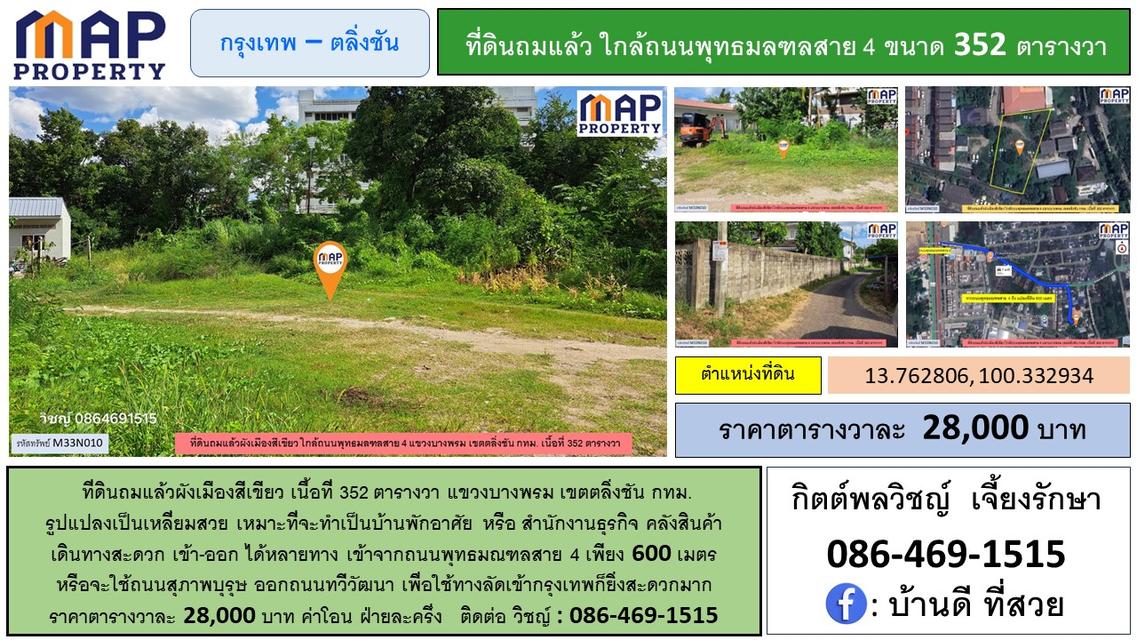 ที่ดินใกล้พุทธมณฑล 352 ตารางวา ถมแล้ว ผังเมืองสีเขียว