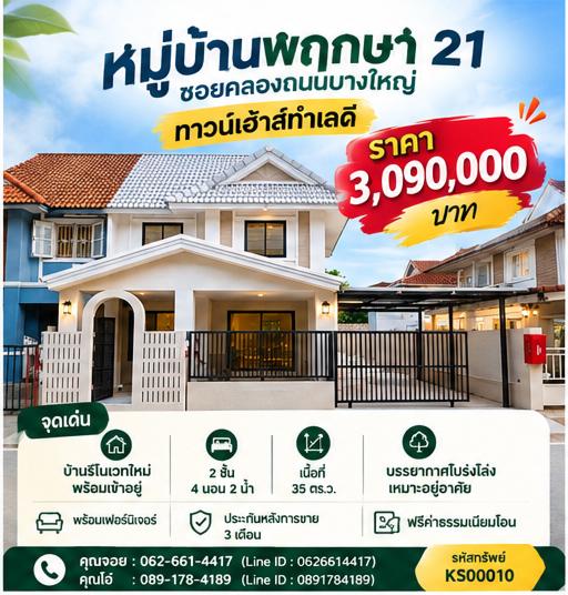 👨‍👩‍👧‍👦 หาบ้านพื้นที่กว้างขวางสำหรับครอบครัวใหญ่ 4 ห้องนอน หน้าบ้านทิศเหนือเย็นสบาย!  🏡 ขายทาวน์เฮาส์ 2 ชั้น มบ.พฤกษา 21 ซ.คลองถนนบางใหญ่ 1