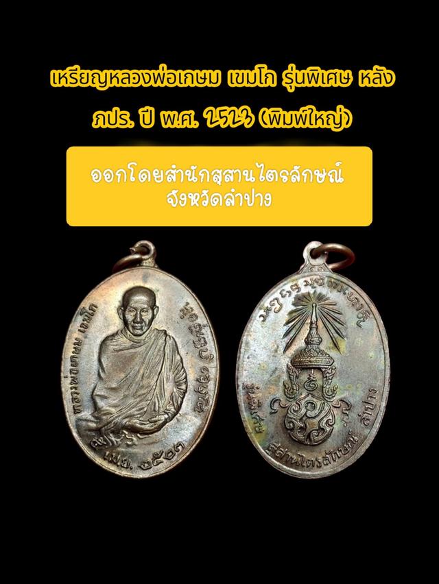 หลวงพ่อเกษม เขมโก รุ่นพิเศษ หลัง ภปร.