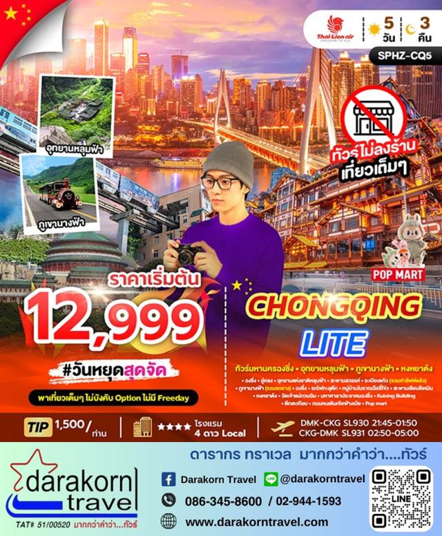 ทัวร์จีน CHONGQING LITE 5วัน 3คืน