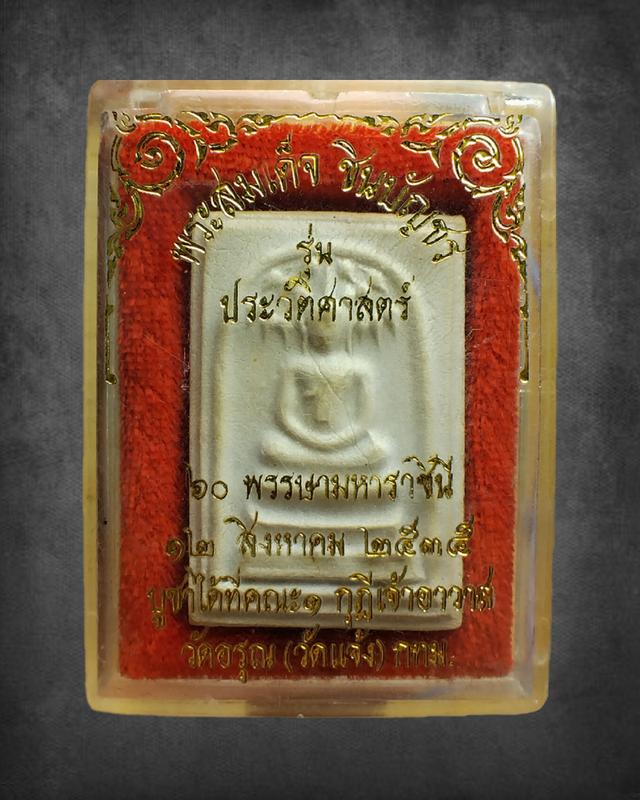พระสมเด็จชินบัญชร รุ่นประวัติศาสตร์ ๖๐ พรรษามหาราชินี พ.ศ. 2535 รูปที่ 5