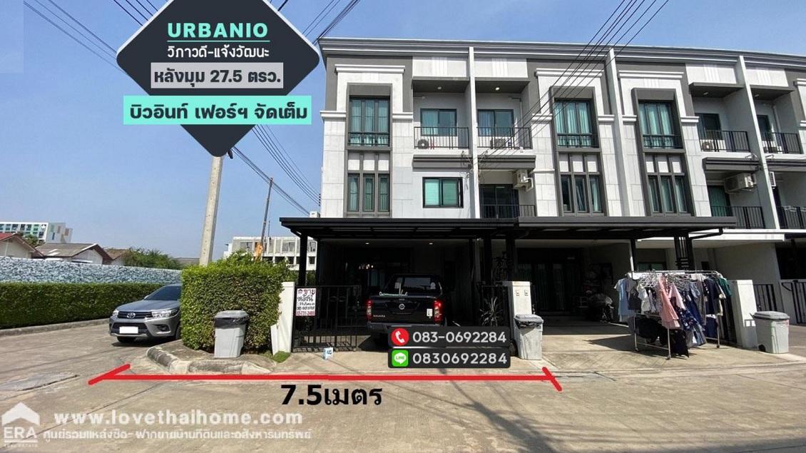 ขาย ทาวน์โฮม3ชั้น Urbanio วิภาวดี-แจ้งวัฒนะ หลังมุม  27.5 ตรว. บิวอินท์ เฟอร์ฯ จัดเต็ม