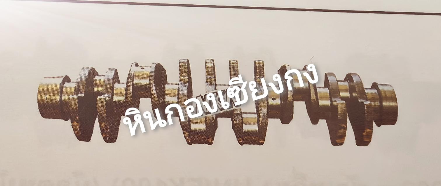 ISUZU 360 6UZ ข้อเหวี่ยง เพลาข้อเหวี่ยง ข้อเหวี่ยง standard สแตนดาร์ด