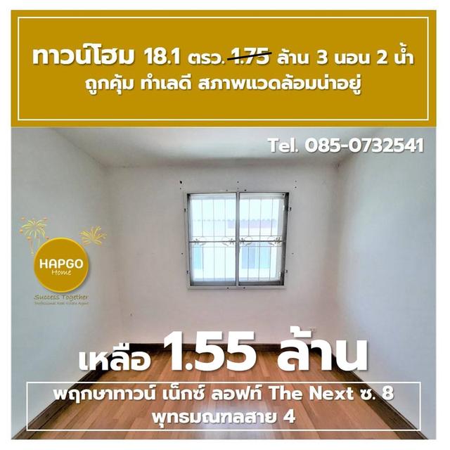 ขาย ทาวน์โฮม 2 ชั้น พฤกษาทาวน์ เน็กซ์ ลอฟท์ The Next ซ. 8 พุทธมณฑลสาย 4 เนื้อที่ 18.1 ตรว. 1.75 ล้าน ลดเหลือ 1.55 ล้าน 3 นอน 2 น้ำ 2 จอด 085-0732541  16
