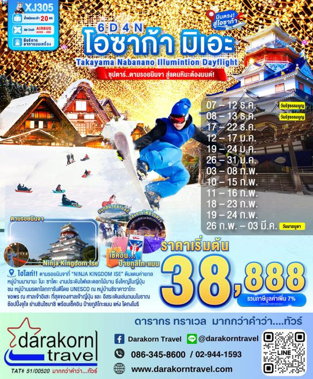 ทัวร์ญี่ปุ่น ตามรอยนินจา สู่แดนหิมะต้องมนต์ 6วัน 4คืน