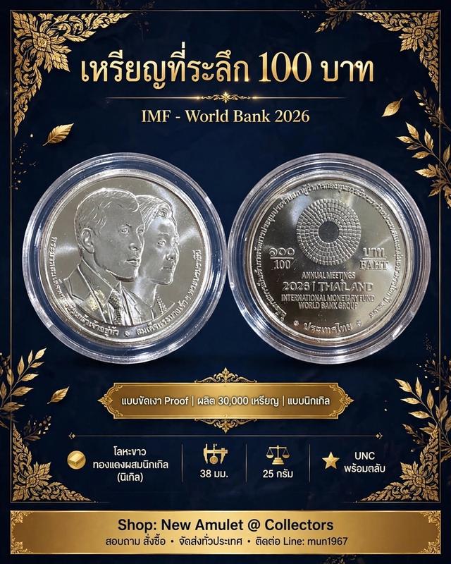 เหรียญที่ระลึก 100 บาท World Bank IMF 2026