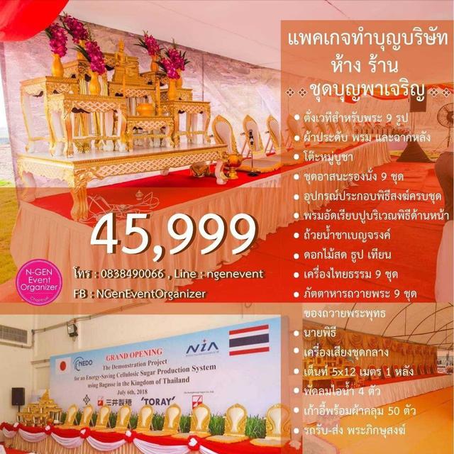 จัดงานทำบุญขึ้นบ้านใหม่ ทำบุญบริษัท เช่าอุปกรณ์พิธีสงฆ์ ชลบุรี อมตะ พัทยา ระยอง รูปที่ 12