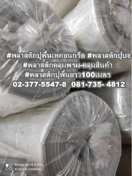 พลาสติกปูพื้นก่อนเทคอนกรีตยกม้วน หนา 0.07 มิล รูปที่ 9